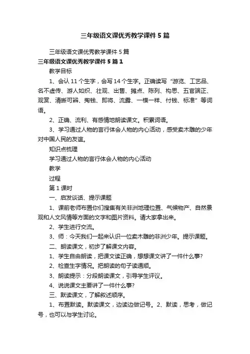 三年级语文课优秀教学课件5篇