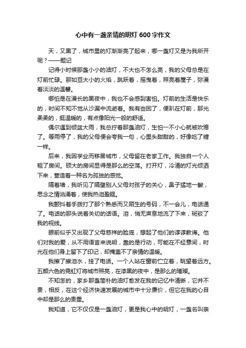 心中有一盏亲情的明灯600字作文
