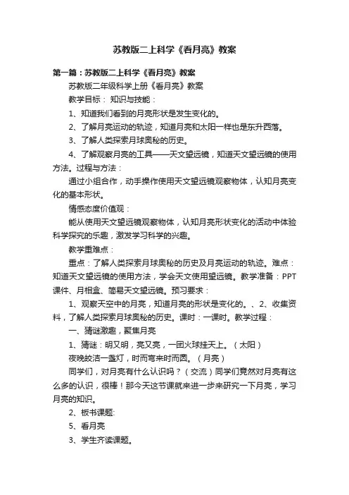 苏教版二上科学《看月亮》教案