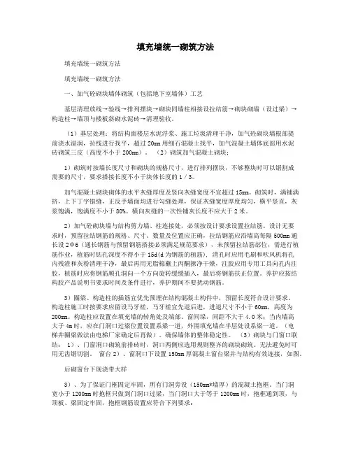 填充墙统一砌筑方法