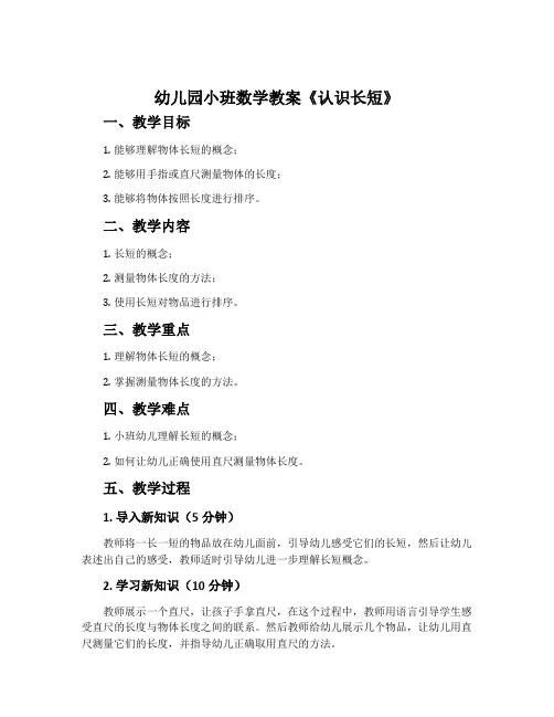 幼儿园小班数学教案《认识长短》含反思
