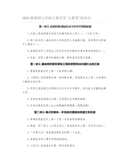 2024版教材七年级上册历史“之最类”知识点