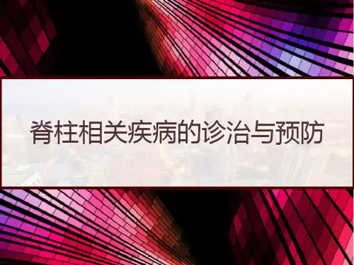 脊柱相关疾病的诊治与预防 PPT