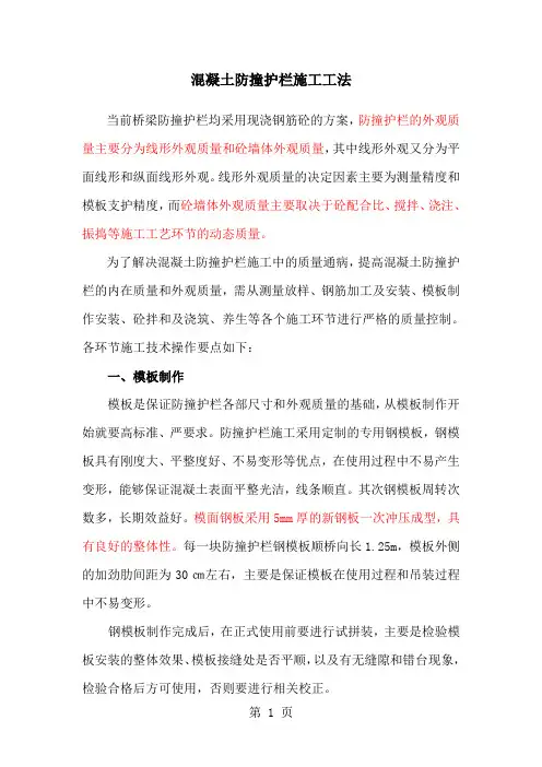 桥梁混凝土防撞护栏施工工法(模板支护,附示意图)共7页