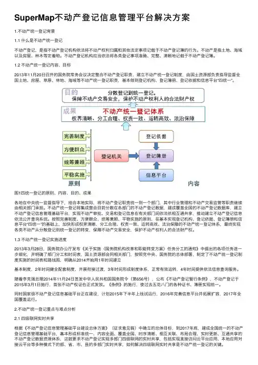 SuperMap不动产登记信息管理平台解决方案