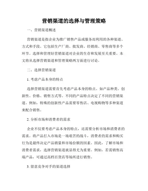 营销渠道的选择与管理策略