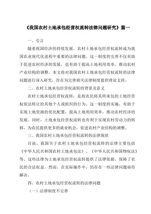 《2024年我国农村土地承包经营权流转法律问题研究》范文