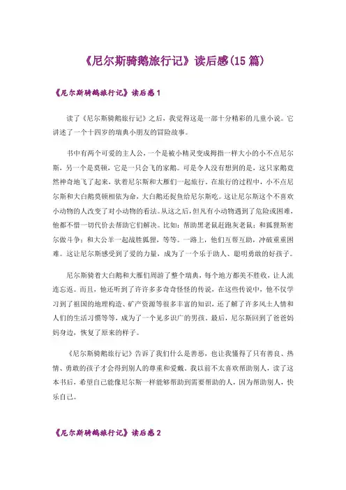 《尼尔斯骑鹅旅行记》读后感(15篇)