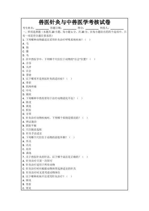 兽医针灸与中兽医学考核试卷