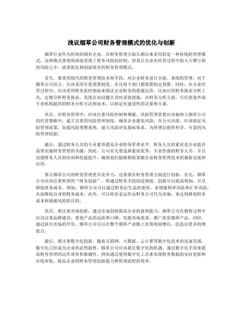 浅议烟草公司财务管理模式的优化与创新