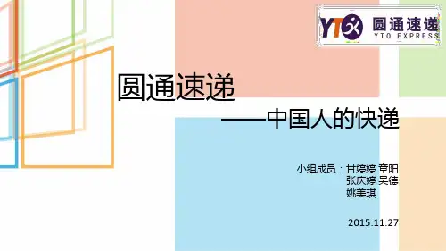 圆通速递分析PPT课件