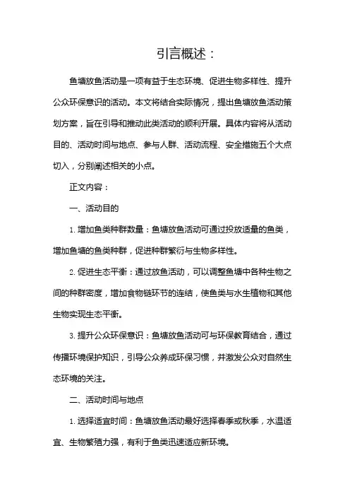 鱼塘放鱼活动策划方案(两篇)