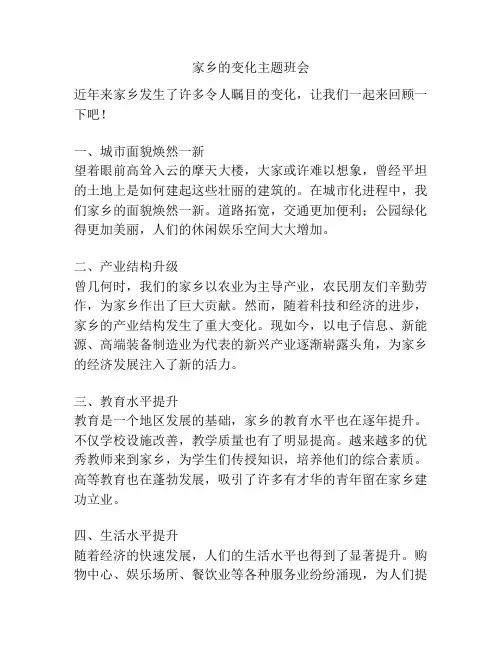 家乡的变化主题班会