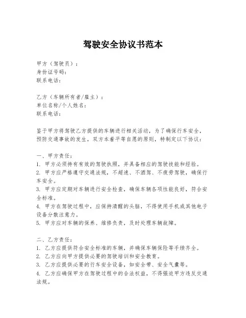驾驶安全协议书范本