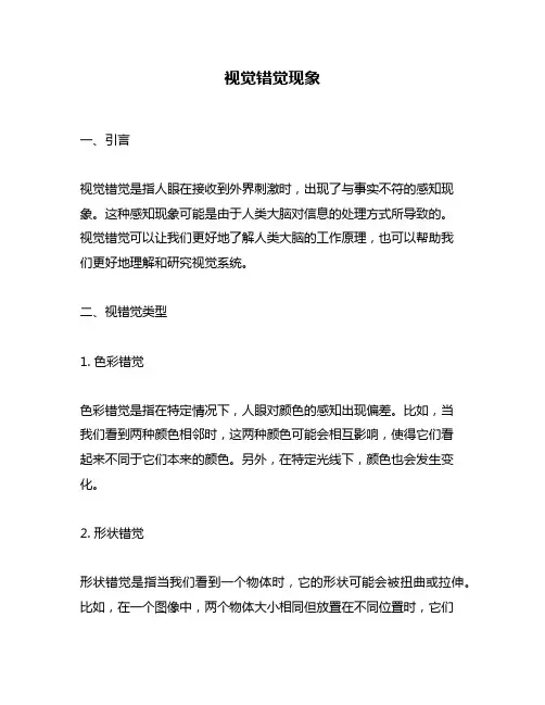 视觉错觉现象