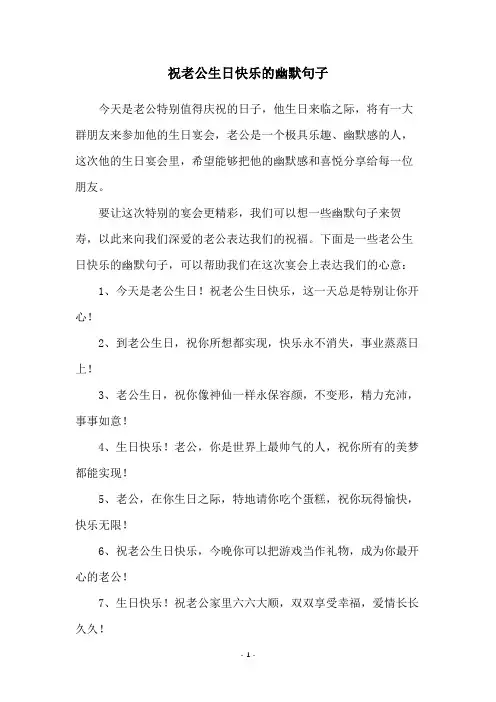 祝老公生日快乐的幽默句子