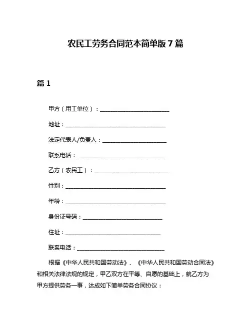 农民工劳务合同范本简单版7篇