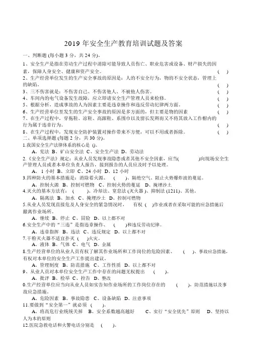 2019年安全生产教育培训试题与答案