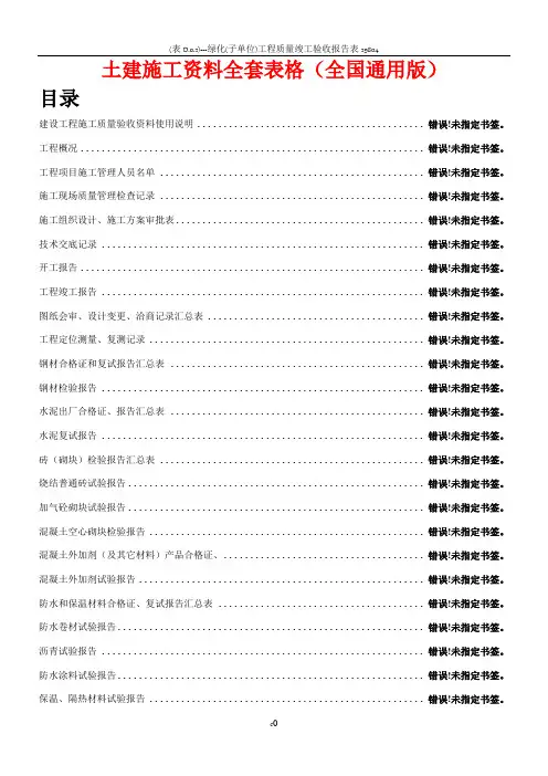 土建施工资料全套表格(全国通用版)02326