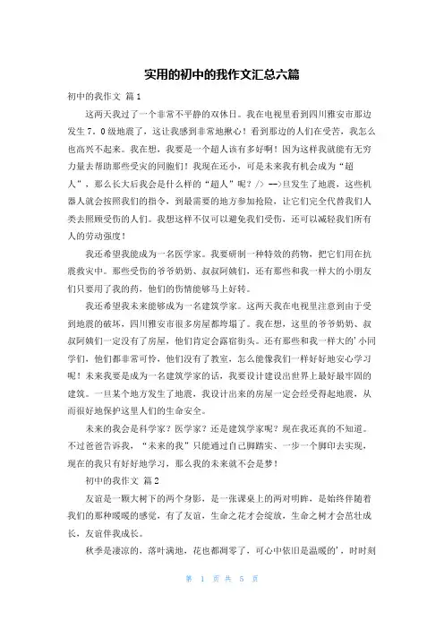 实用的初中的我作文汇总六篇