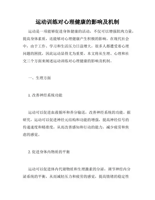 运动训练对心理健康的影响及机制