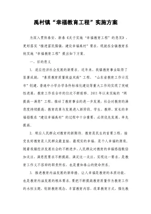 禹村镇教育系统“幸福教育工程”实施方案【精选资料】