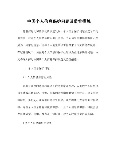 中国个人信息保护问题及监管措施