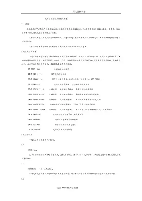GAT367_2001视频安防监控系统技术要求内容