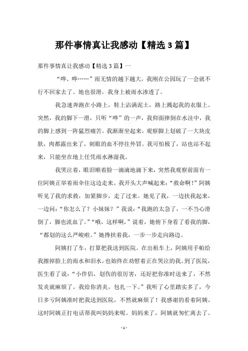 那件事情真让我感动【3篇】