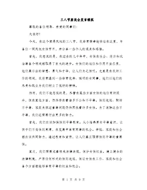 三八节座谈会发言模板(5篇)