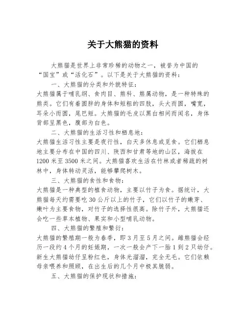 关于大熊猫的资料