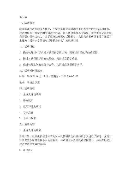 小学英语对话课教研活动(3篇)