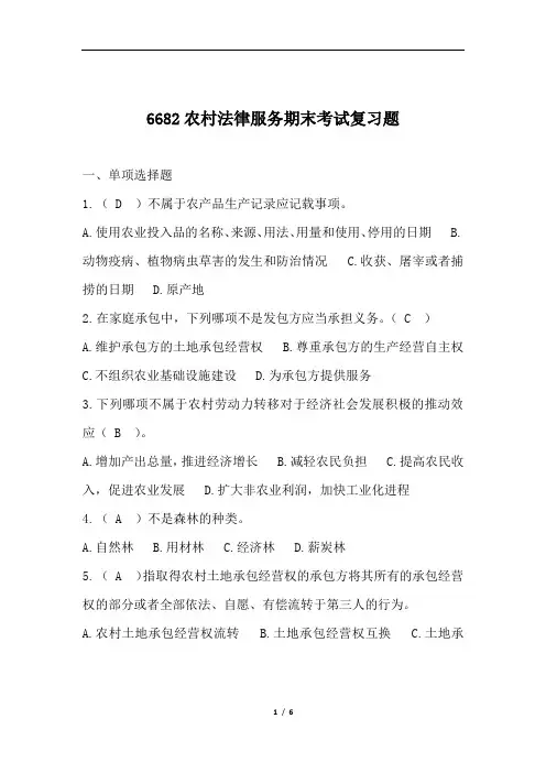 6682农村法律服务(附答案)