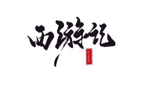 七年级语文上册第六单元名著导读《西游记》 (1)