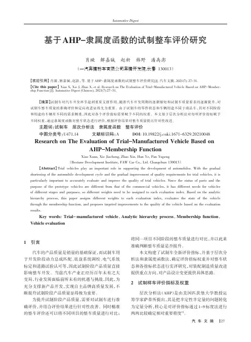 基于AHP-隶属度函数的试制整车评价研究