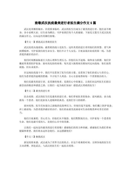 致敬武汉抗疫最美逆行者医生满分作文5篇