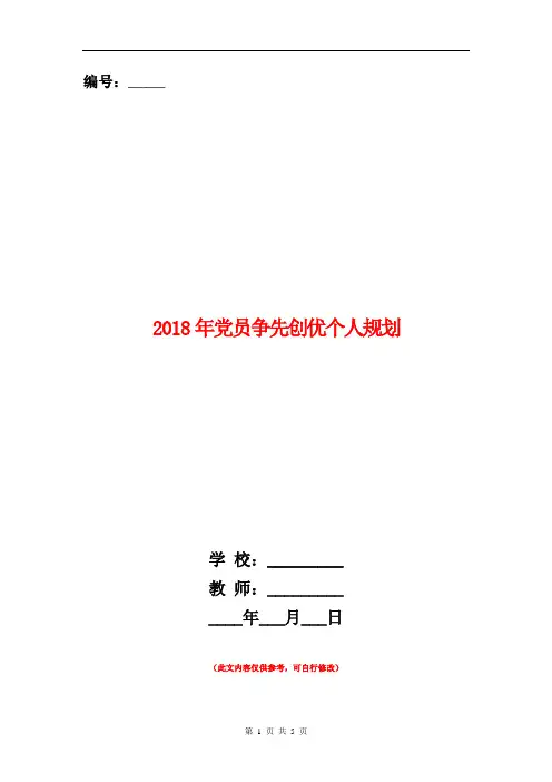 2018年党员争先创优个人规划