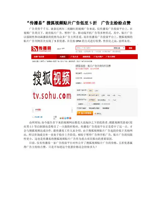“传播易”搜狐视频贴片广告低至5折  广告主纷纷点赞