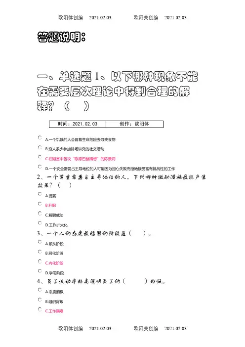 上海开大管理心理学-网上作业(1)之欧阳体创编