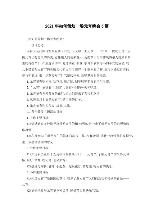 2021年如何策划一场元宵晚会5篇