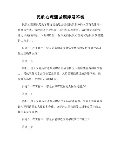 民航心理测试题库及答案