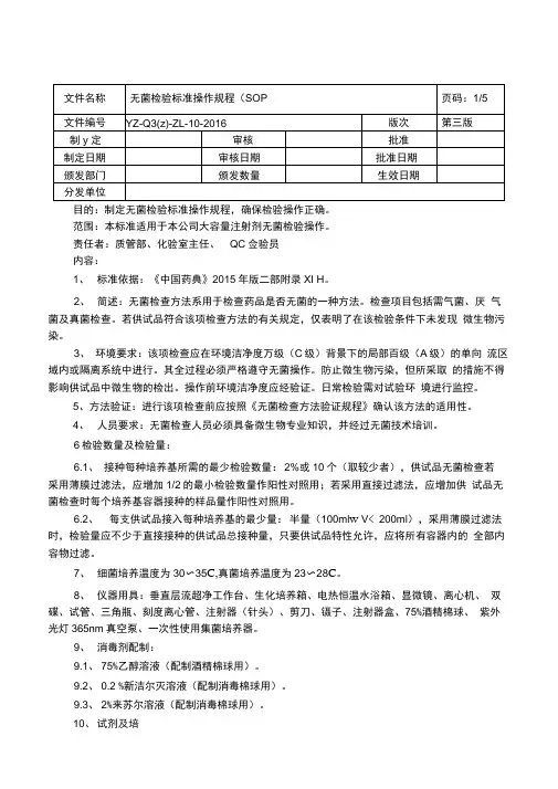 无菌检验标准操作规程(SOP)