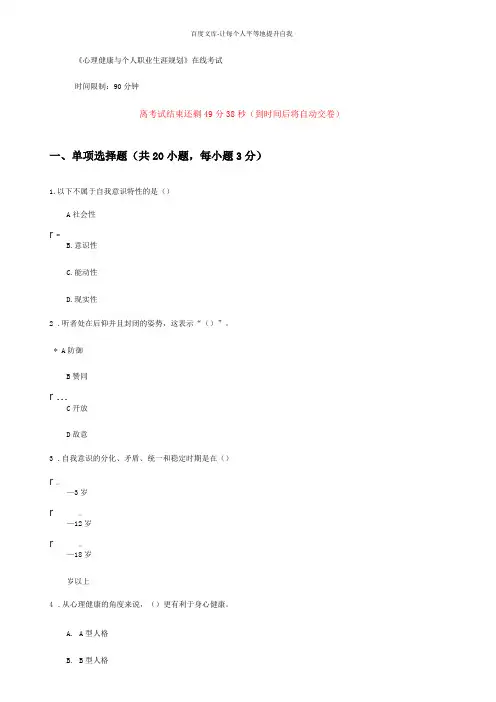 心理健康与个人职业生涯规划试题及答案100分
