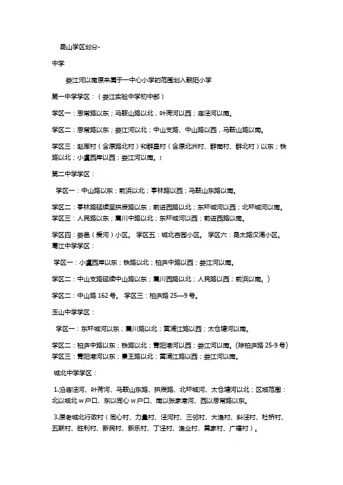 昆山中学学区划分