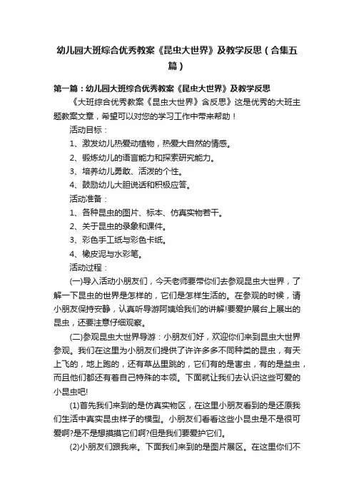 幼儿园大班综合优秀教案《昆虫大世界》及教学反思（合集五篇）