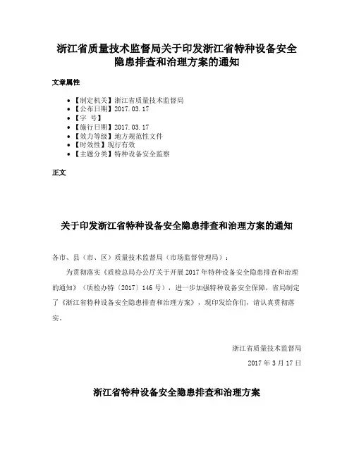 浙江省质量技术监督局关于印发浙江省特种设备安全隐患排查和治理方案的通知