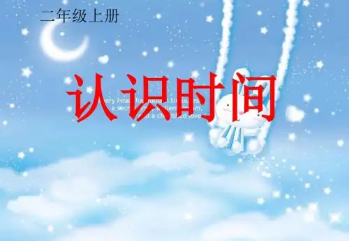 人教版二年级数学上册7《认识时间》公开课课件