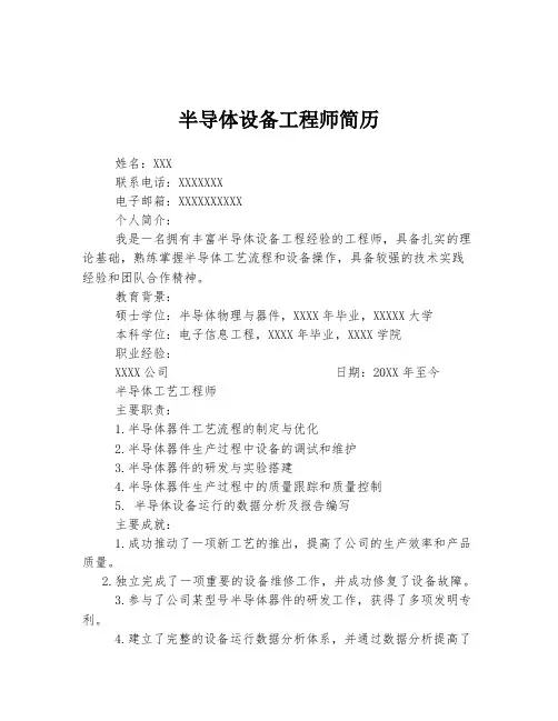 半导体设备工程师简历