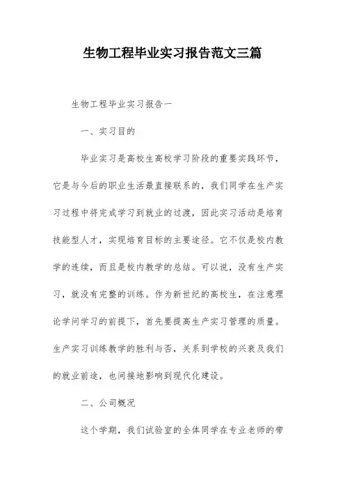 生物工程毕业实习报告范文三篇