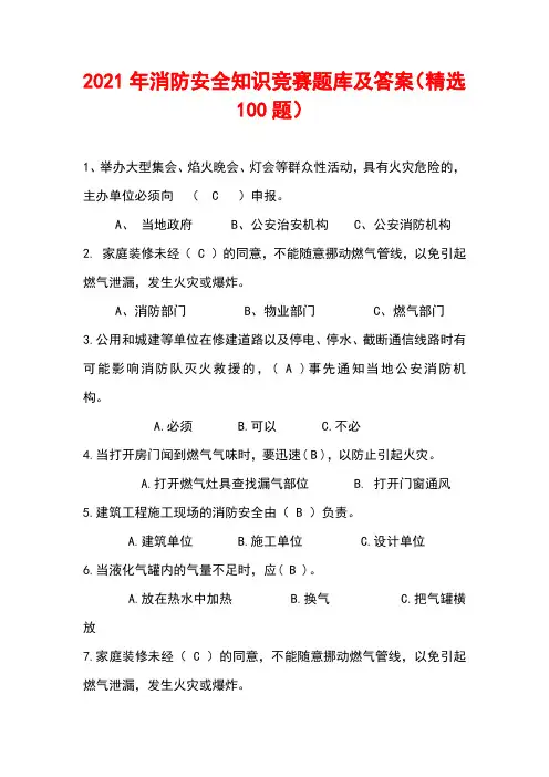 2021年消防安全知识竞赛题库及答案(精选100题)